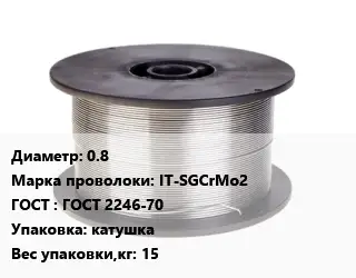 Проволока сварочная 0.8 Сталь: IT-SGCrMo2 ГОСТ: ГОСТ 2246-70 катушка 15